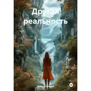 Постер книги Другая реальность