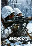 Владимир Сединкин - Звонок