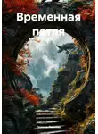 Полина Ласкова - Временная петля