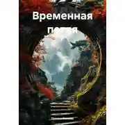 Постер книги Временная петля