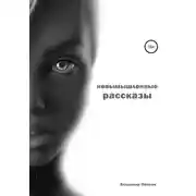 Постер книги Невымышленные рассказы