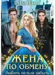 LitaWolf - Жена по обмену. Любить нельзя забыть