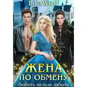 Постер книги Жена по обмену. Любить нельзя забыть