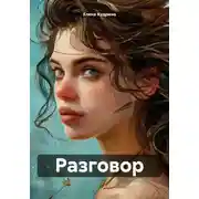 Постер книги Разговор