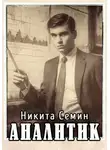 Никита Семин - Аналитик