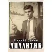 Постер книги Аналитик