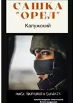 Анастасия Александрова - Сашка «Орел» Калужский