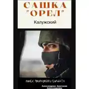 Постер книги Сашка «Орел» Калужский