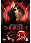 Полина Ордо - BD: Смирение