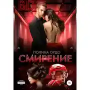 Постер книги BD: Смирение