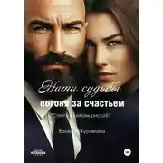 Постер книги Нити судьбы: Погоня за счастьем