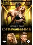Полина Ордо - DS: Откровение