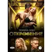 Постер книги DS: Откровение