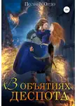 Полина Ордо - В объятиях деспота