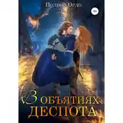 Постер книги В объятиях деспота