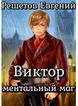 Евгений Решетов - Виктор. Ментальный маг