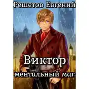Постер книги Виктор. Ментальный маг