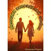 Постер книги Мелодия запоздалой любви