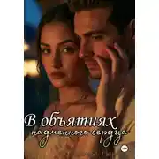 Постер книги В объятиях надменного сердца