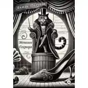 Постер книги Монолог Гектора. Пьеса