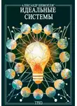 Александр Шевкопляс - Идеальные системы