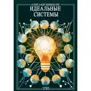 Постер книги Идеальные системы