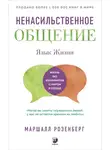 Маршалл Розенберг - Ненасильственное общение. Язык Жизни