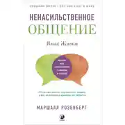 Постер книги Ненасильственное общение. Язык Жизни