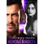 Постер книги Между нами неизбежность