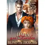 Постер книги Папа для Тыковки. Вернуть любовь