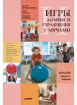 Людмила Баряева - Занятия, упражнения и игры с мячами, на мячах, в мячах. Обучение, коррекция, профилактика
