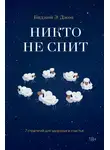 Биджой Э. Джон - Никто не спит. 7 стратегий для здоровья и счастья