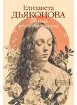 Елизавета Дьяконова - Дневник русской женщины