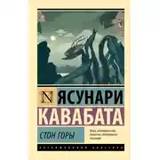 Постер книги Стон горы