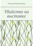 Татьяна Викентьева - Убийство на выставке