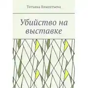 Постер книги Убийство на выставке
