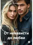 Яна Власенко - От ненависти до любви