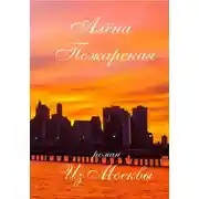 Постер книги Из Москвы