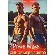 Постер книги Сыновья бывшего. Втроём на даче…