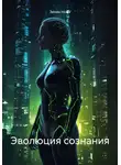 Зенон Нова - Эволюция сознания