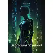Постер книги Эволюция сознания