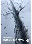 Роман Воронов - «Ненужный» Храм
