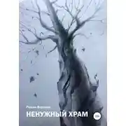 Постер книги «Ненужный» Храм