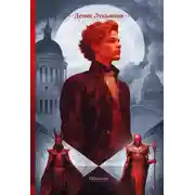 Постер книги Век серебра и стали