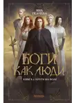 Яна Ткачёва - Боги как люди. Книга 1. Круги на воде