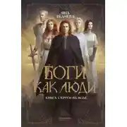 Постер книги Боги как люди. Книга 1. Круги на воде