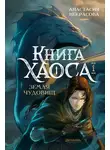 Анастасия Некрасова - Книга Хаоса. Том 1. Земля чудовищ