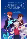 Татьяна Лакизюк - Хроники Драгомира. Книга 3. Среди осколков