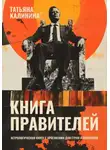 Татьяна Калинина - Книга правителей. Астрологическая книга с прогнозами для стран и политиков