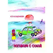 Постер книги Поговори с собой